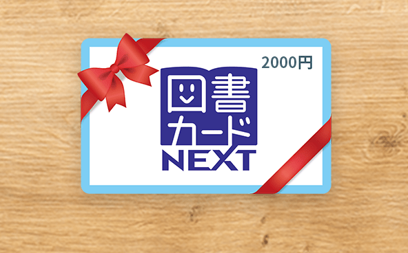 図書カード2000円分