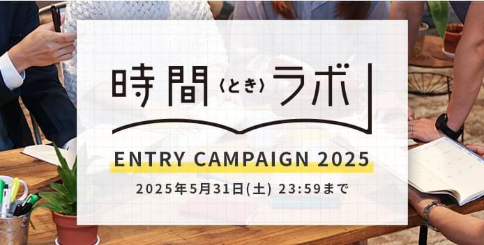 時間〈とき〉ラボ ENTRY CAMPAIGN 2024