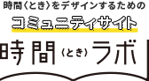 時間〈とき〉ラボ
